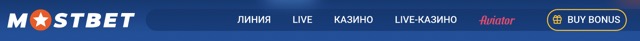 Зеркало официального сайта «Мостбет»